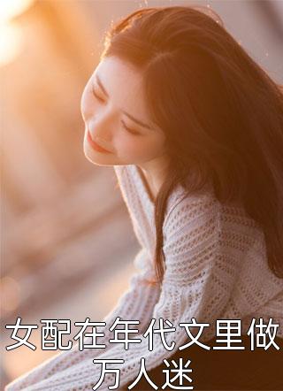 野外生存直播女战神成顶流