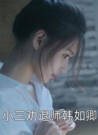 妻子为白月光让我装人造子宫杨槐杨森无删减+无广告